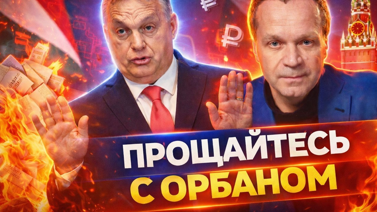 ⚡У Орбана посыпались выборы! Москва не помогла. Венгерский друг Путина в панике / ШИРЯЕВ