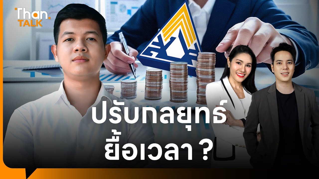 ประกันสังคม ปรับกลยุทธ์ลงทุน SAA หนีล้มละลายได้หรือไม่? | THANTALK | 28 ม.ค. 69