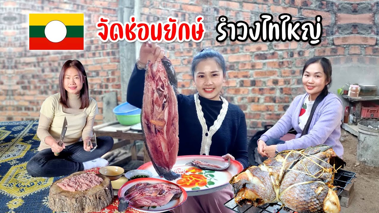 จัดช่อนตัวใหญ่ทำปลาปิ้งอ๊บตำจอกล้อมวงฟ้อนรำเพลงไทใหญ่สนุกสนาน #ติดหนาวที่เชียงตุง13