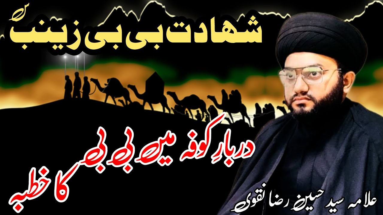 Khutba BiBi Zainab s.a in Kufa | Shahdat Hazrat Zainab s.a | Allama Syed Hussain Raza | BASEERAT TV