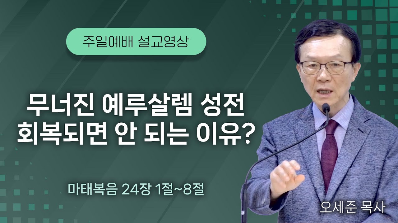 20250907무너진 예루살렘 성전,회복되면 안 되는 이유? (마태복음 24장 1절~8절)주일예배 새누리교회 오세준목사
