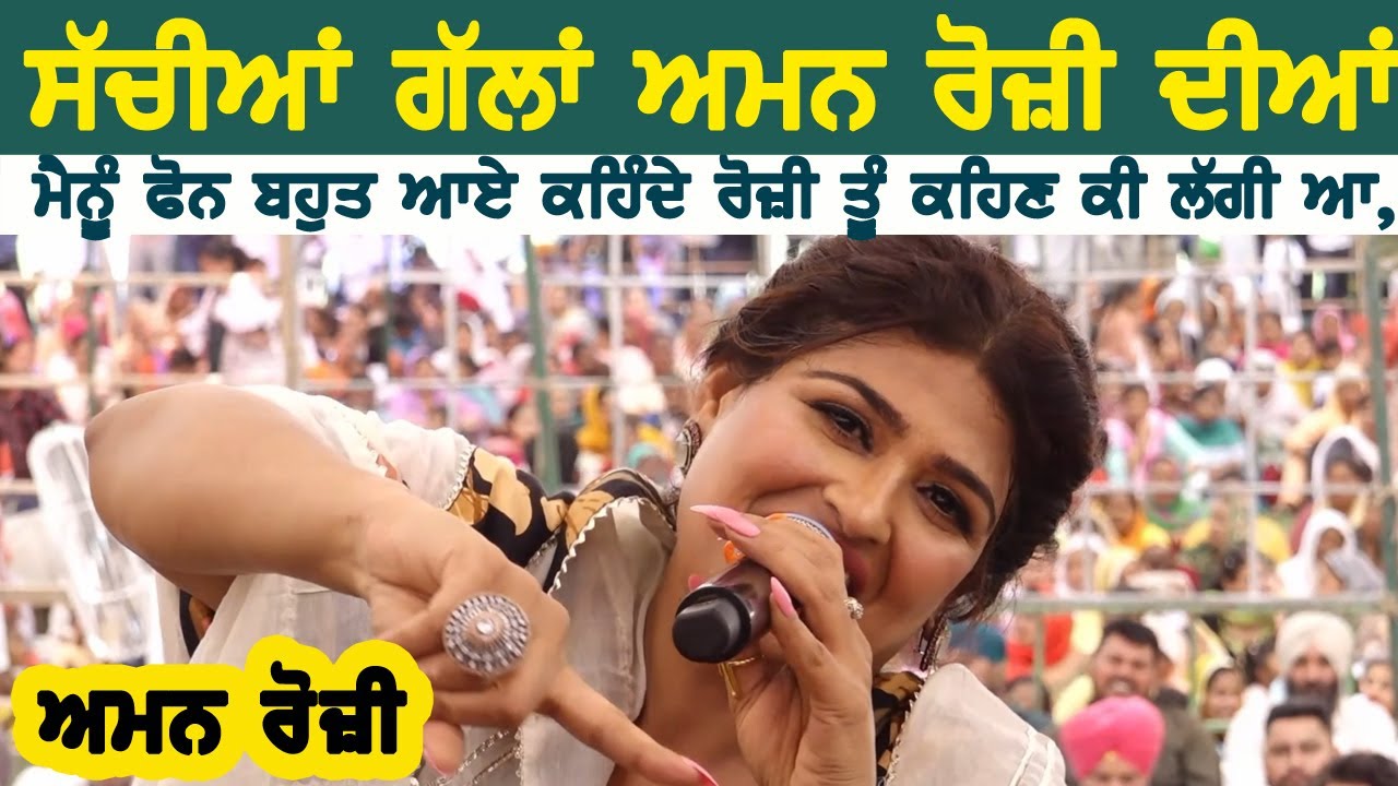 ਸੱਚੀਆਂ ਗੱਲਾਂ ਅਮਨ ਰੋਜ਼ੀ ਦੀਆਂ ~ AMAN ROZI | NEW SACHIYAN GALLAN | NEW PUNJABI SONG 2024 #amanrozi