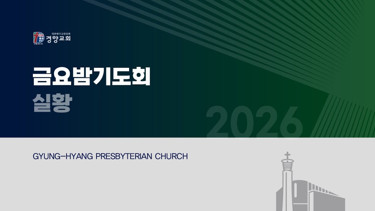 금요밤기도회실황 2026-01-23 | 경향교회