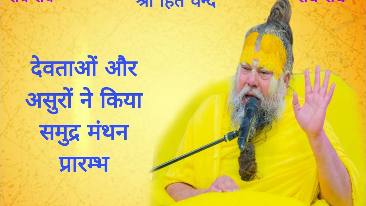 देवताओं और असुरों ने किया समुद्र मंथन प्रारम्भ 07/03/2026 Ras bhakti marg 