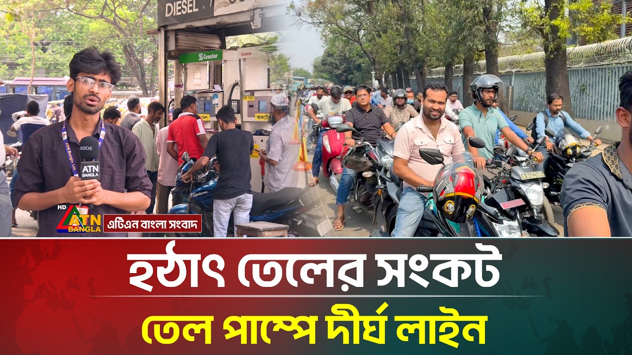 হঠাৎ তেলের সংকট, তেল পাম্পে দীর্ঘ লাইন | Oil Crisis | Bangladesh | ATN Bangla News