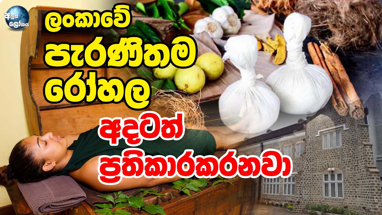 අදටත් ප්‍රතිකාරකරන ලංකාවේ පැරණිතම රෝහල - ALUTH LOKAYA | KANDAKADUWA HOSPITAL