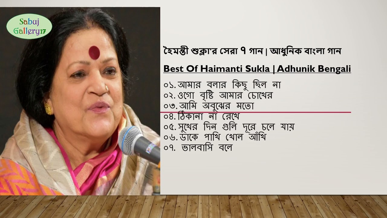 হৈমন্তী শুক্লা'র গান | আধুনিক বাংলা গান || Best Of Haimanti Sukla Songs | Bangla old Hit Songs