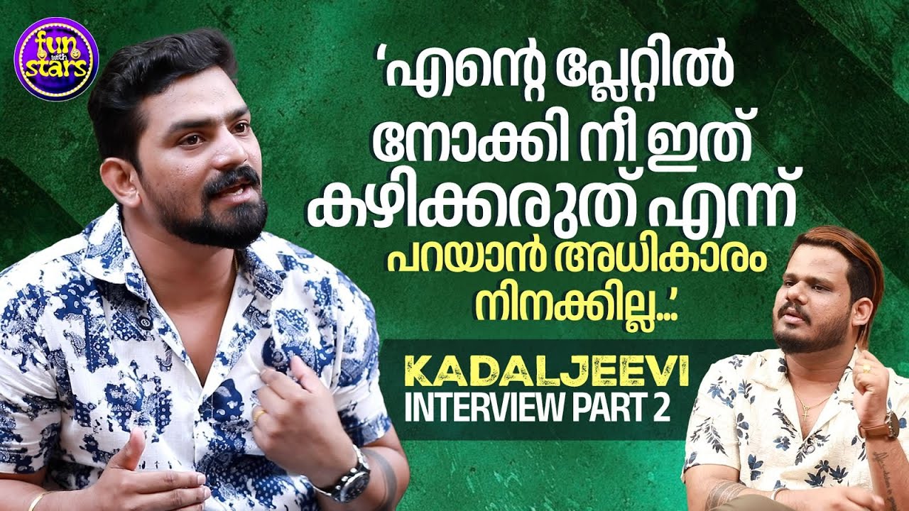 എന്റെ പ്ലേറ്റില്‍ നോക്കി നീ ഇത് കഴിക്കരുത് എന്ന് പറയാന്‍ അധികാരം നിനക്കില്ല | Kadaljeevi | Part 2