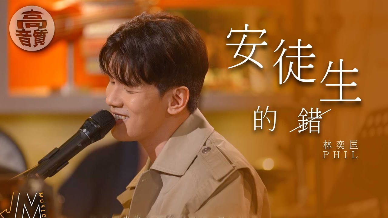 J Music ｜高音質享受｜林奕匡《 安徒生的錯 》 堅守本份與純真｜林奕匡｜安徒生的錯