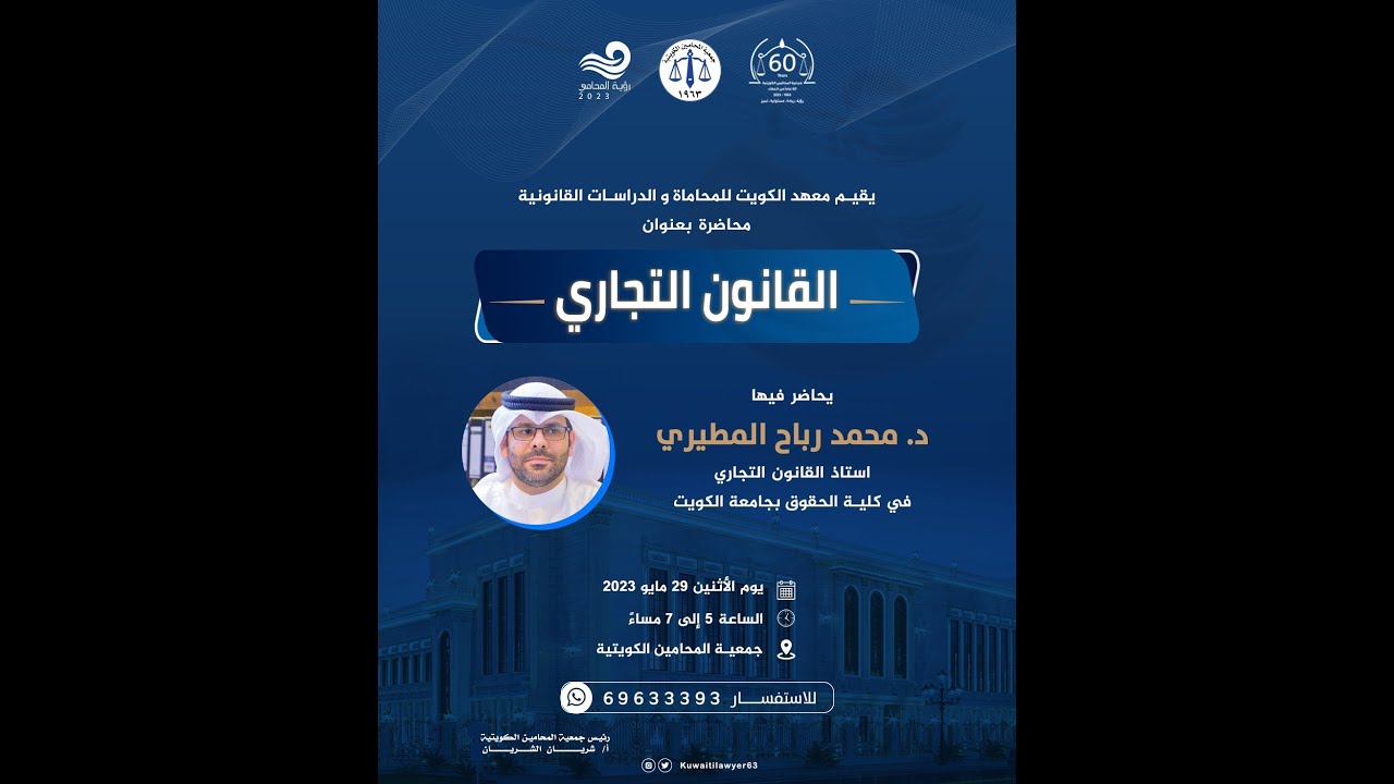 الندوة القانونية القانون التجاري الدكتور محمد رباح المطيري