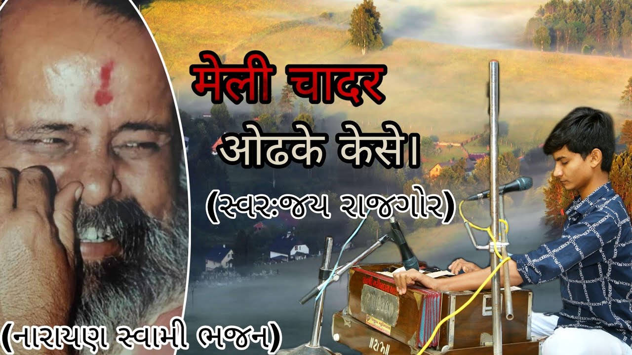 (Maili Chadar Odh Ke Kaise) (Narayan Swami Bhajan) (jay rajgor)(Narmada santvani)