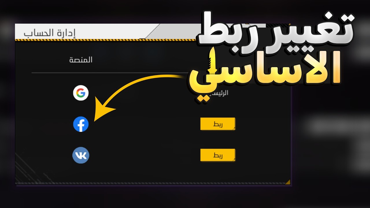 طريقة تغيير الربط الأساسي في فري فاير 2025
