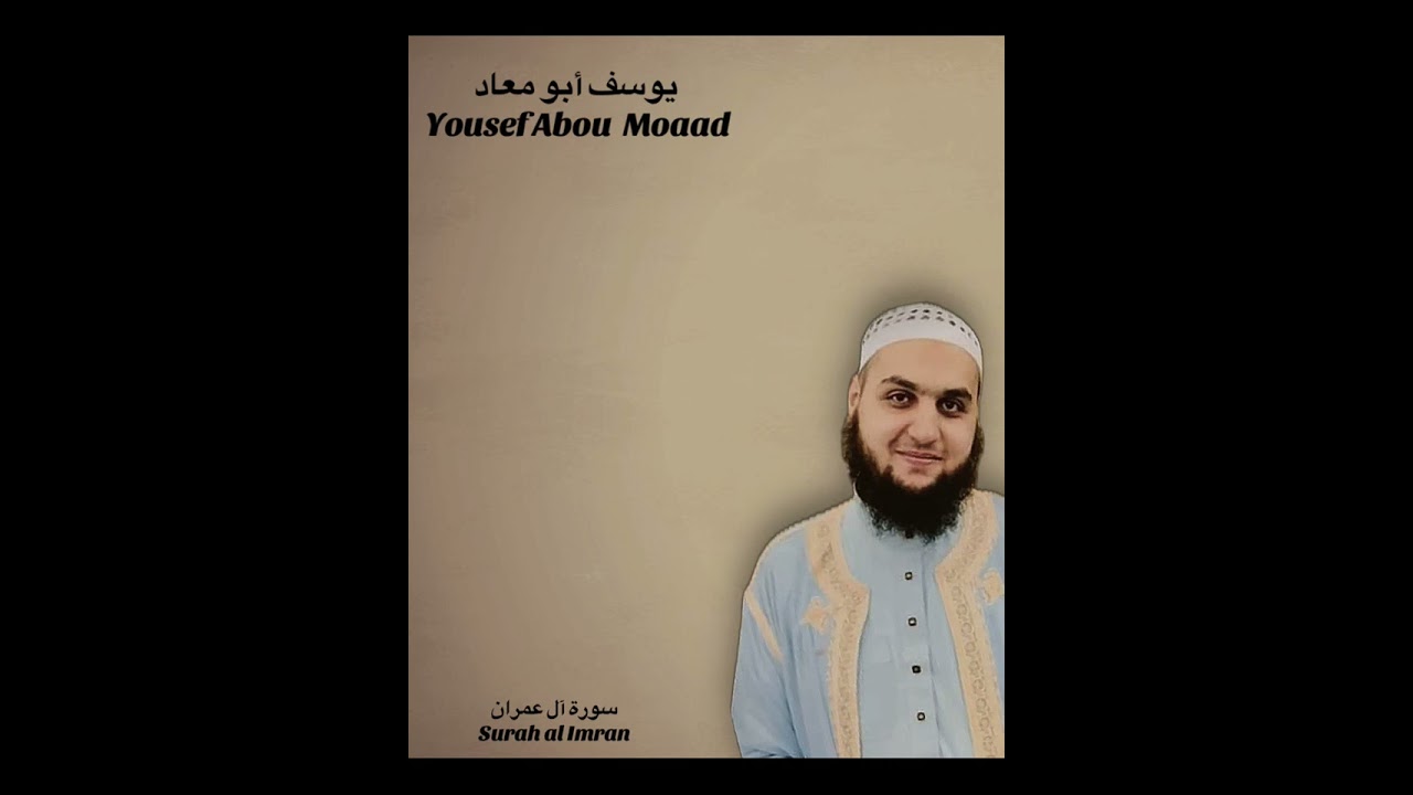 الشيخ يوسف أبو معاذ - سورة آل عمران مسجد عثمان بن عفان -سيڨ 