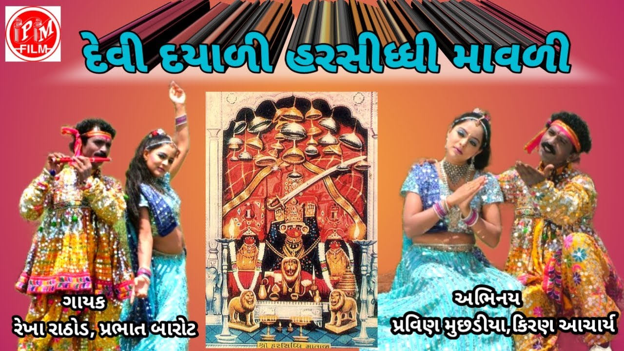 Devi Dayadi Harasidhii mavadi | Rekha Rathod | Prabhat Barot | PM Films |