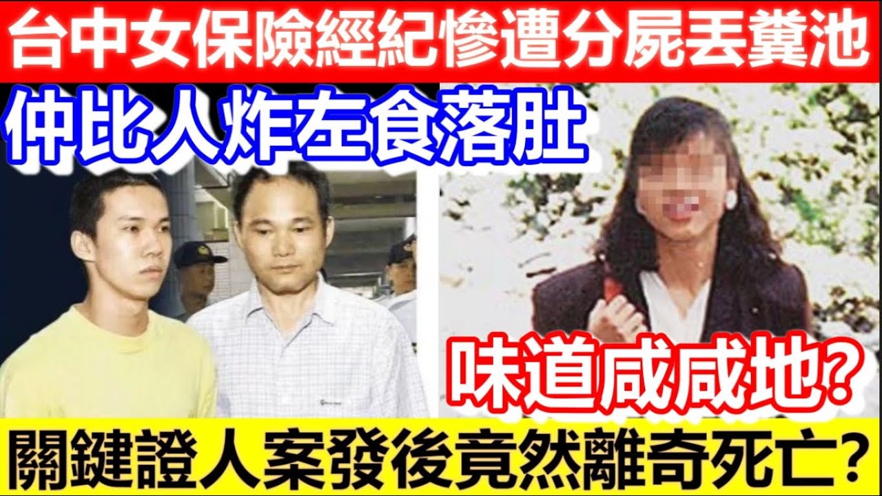 🔴台中女保險經紀慘遭分屍丟糞池！仲比人炸左食落肚！關鍵證人案發後竟然離奇死亡？味道咸咸地？｜CC字幕｜Podcast｜日更頻道 