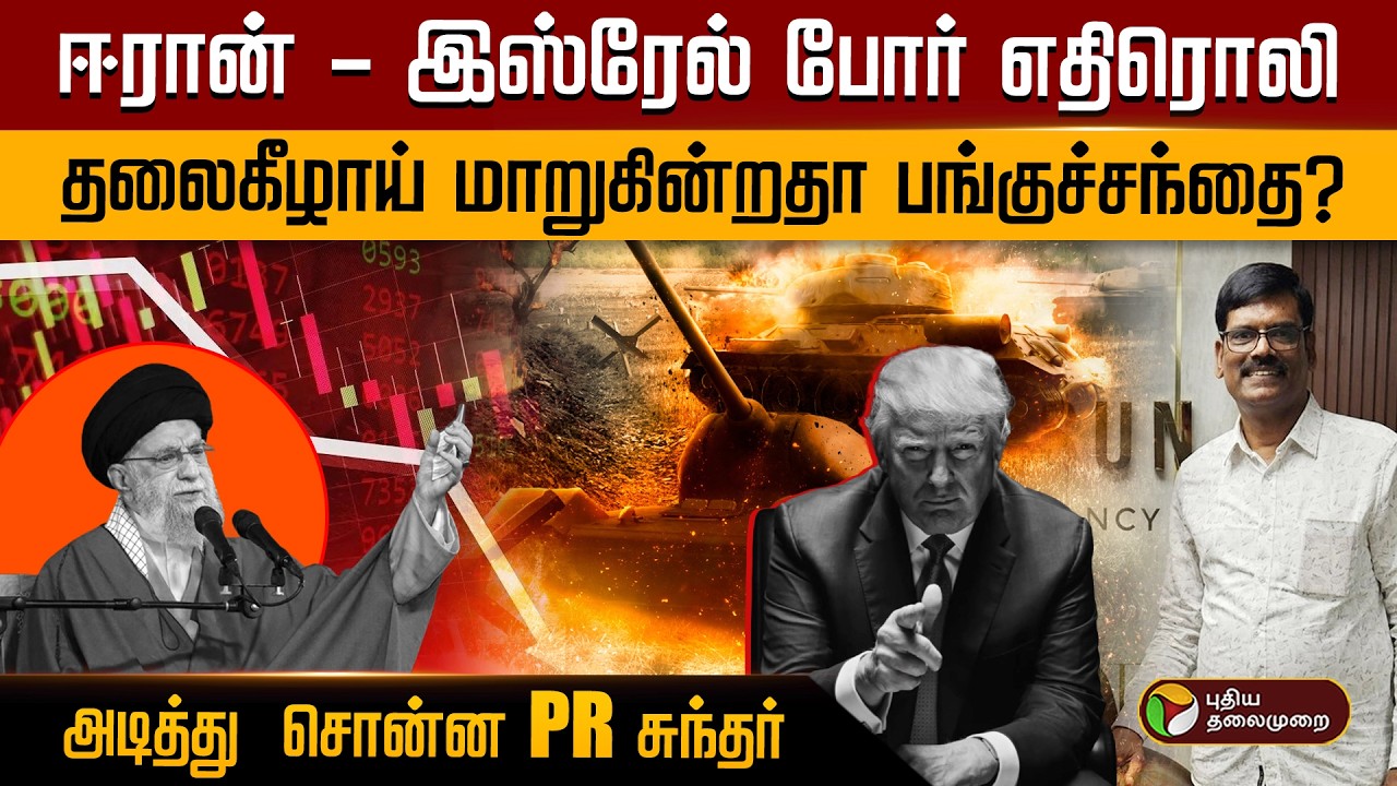 ஈரான் - இஸ்ரேல் போர் எதிரொலி.. தலைகீழாய் மாறுகின்றதா பங்குச்சந்தை? அடித்து  சொன்ன PR சுந்தர் | PTD