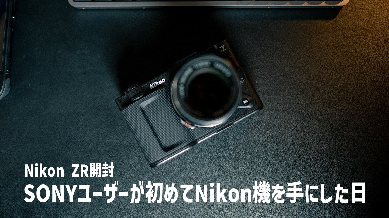 【Nikon ZR開封レビュー】SONYユーザーが初めてNikon機を手にした日。