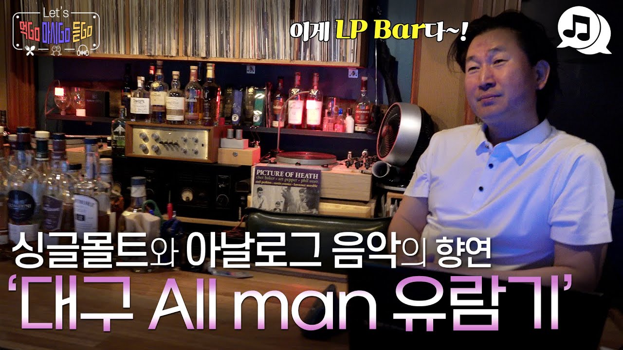 이것이 LP bar다! 싱글몰트와 오디오의 역사와 함께 하는 대구 올맨 유람기