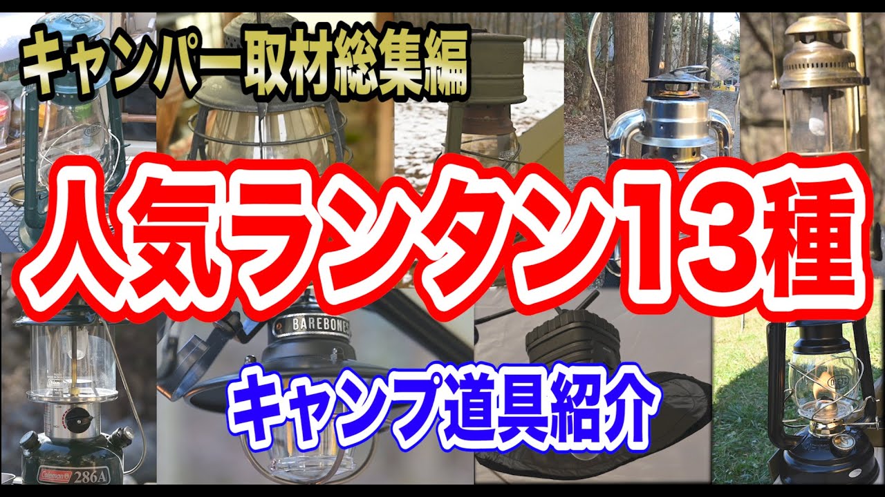 【ランタン13選】キャンパー人気キャンプ道具まとめ🏕キャンプ道具紹介