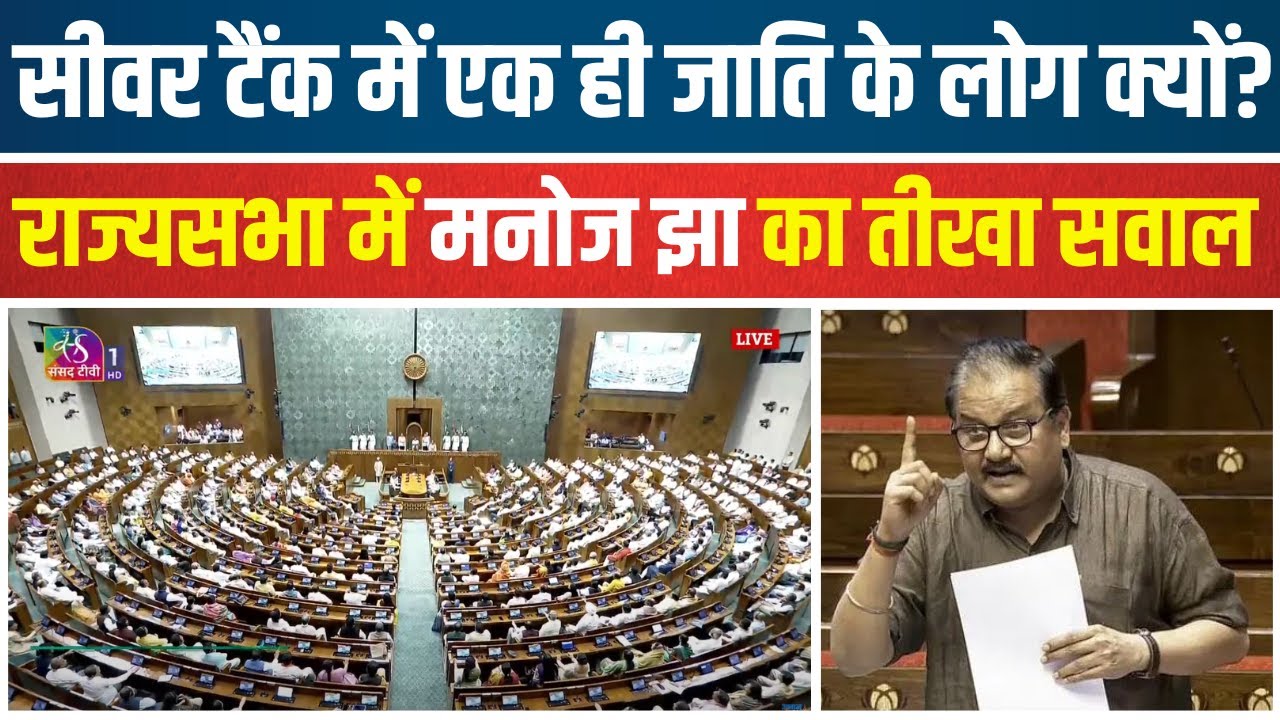 आखिर कब तक... सीवर टैंक में एक ही जाति के कितने लोगों की गई जान ? Manoj Kumar Jha का संसद में सवाल