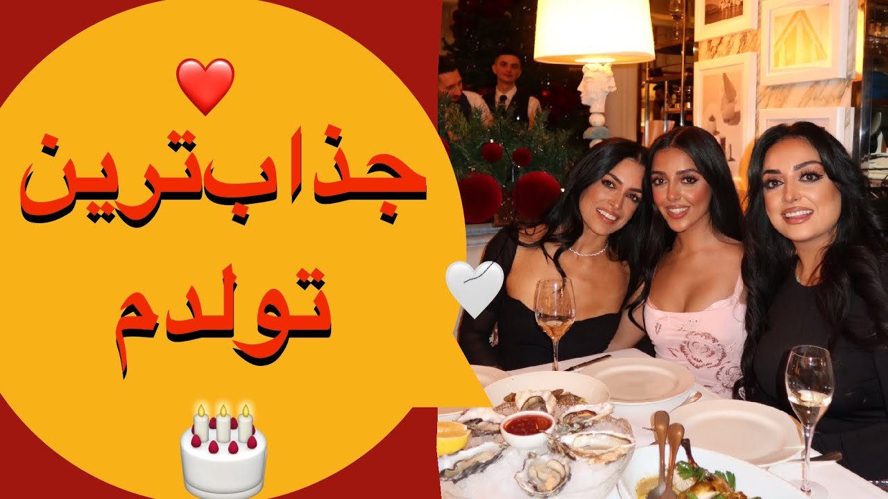 جذاب‌ترین تولدم تا حالا! ولگ پر از سورپرایز و استایل 😍🎂✨