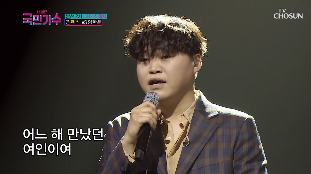 김희석 ‘꿈에’♪ TV CHOSUN 211104 방송 [내일은 국민가수 5회]
