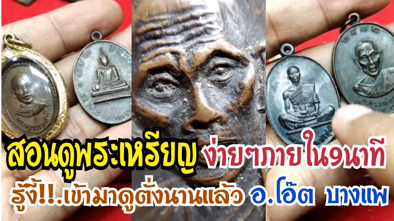 สอนดูพระเหรียญที่เข้าใจง่ายๆ.ภายใน9นาที ดูจบเข้าใจทันที(รู้งี้!เข้ามาดูตั่งนานแล้ว!) |อ.โอ๊ต บางแพ.
