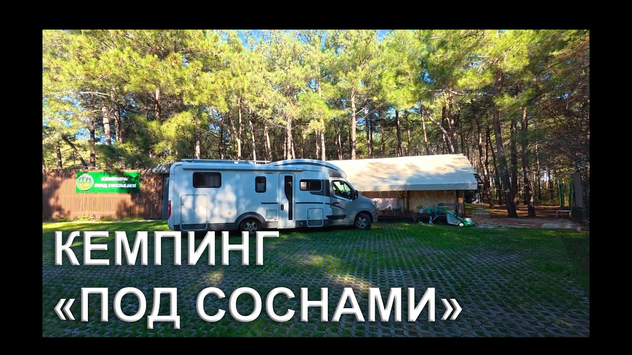 Кемпинг ПОД СОСНАМИ в Геленджике: что есть для автодомов (ноябрь 2025).