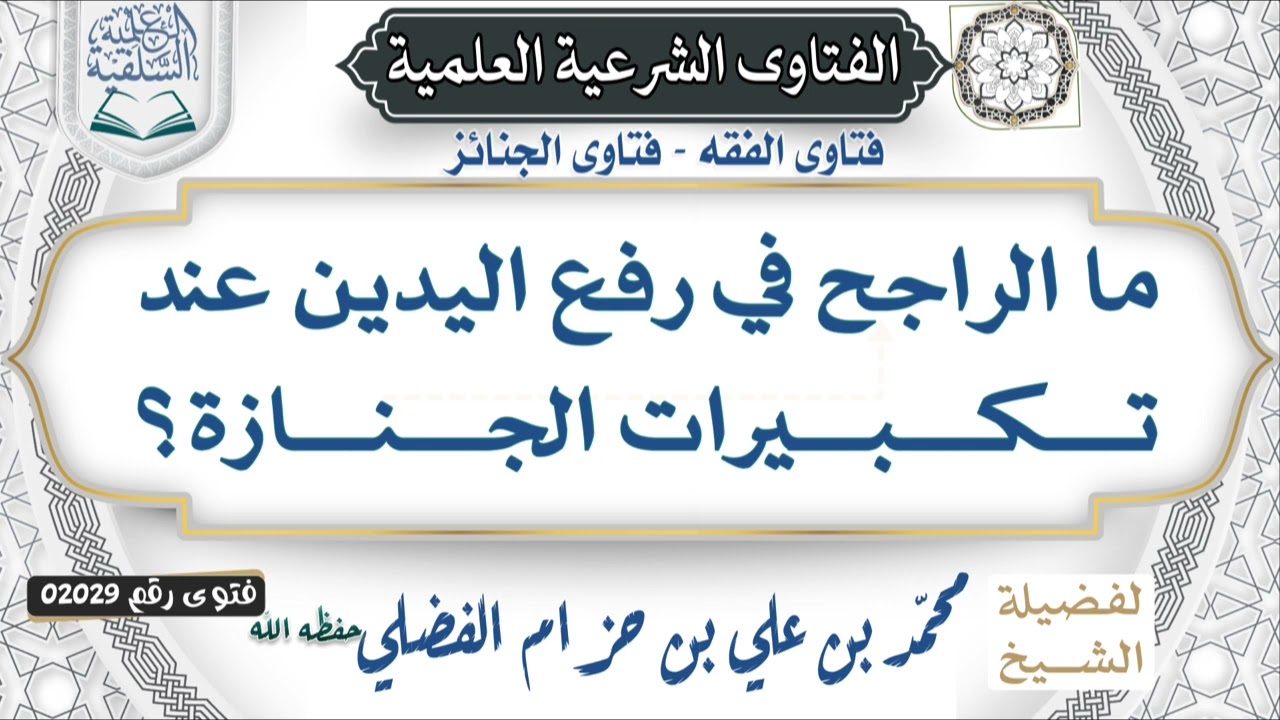  02029)يقول السائل: ما الراجح في رفع اليدين عند تكبيرات الجنازة؟لفضيلة الشيخ #محمد_بن_حزام_البعداني 