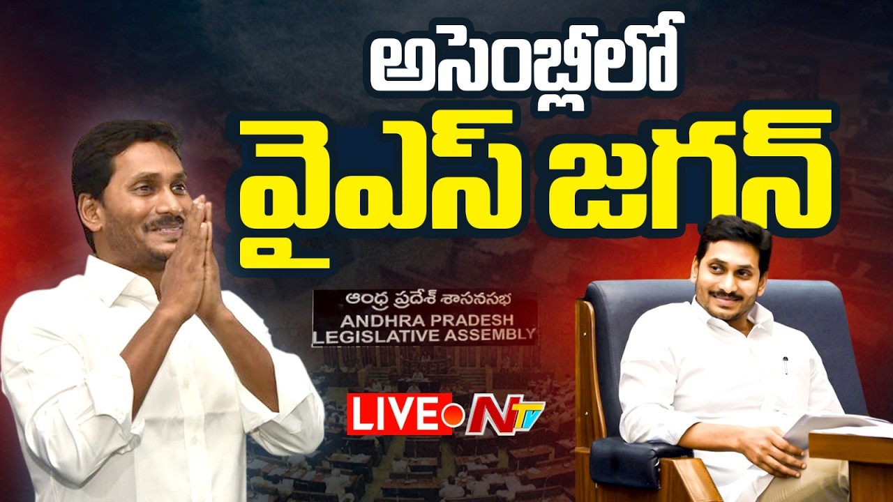 YS Jagan LIVE : అసెంబ్లీలో వైఎస్ జగన్ | YSRCP | NTV Telugu