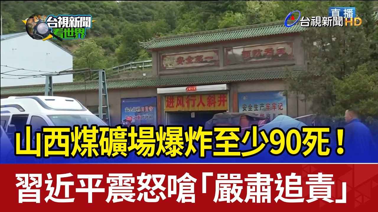 山西煤礦場爆炸至少90死！ 習近平震怒嗆「嚴肅追責」