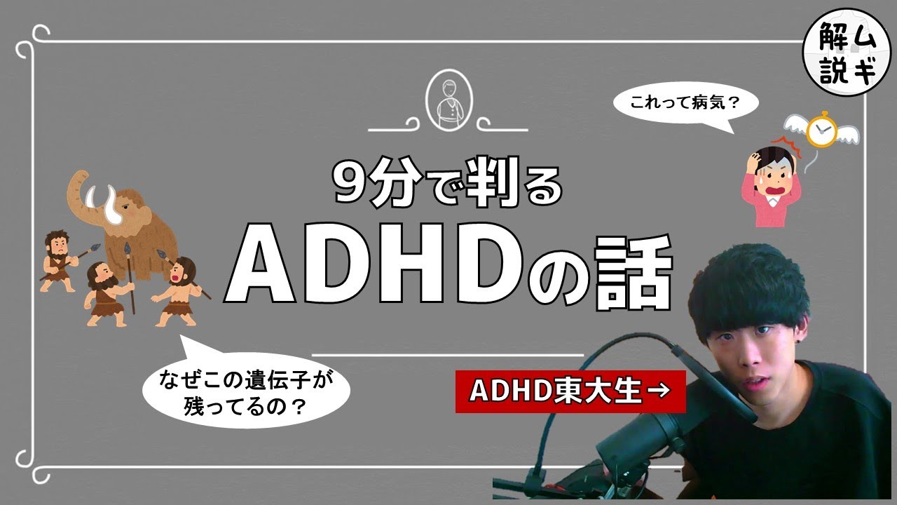 【解説】 ADHDの脳内がヤバイ⁉︎〜狩猟民族の遺伝子〜