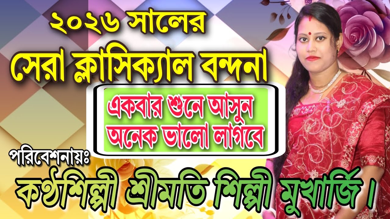 ২০২৬ সালের সেরা ক্লাসিক্যাল বন্দনা👉শুনে আসুন ভালো লাগবে পরিবেশনায়❤️শিল্পীঃ শ্রীমতি শিল্পী মুখার্জি