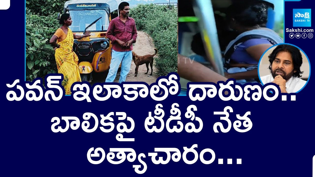పిఠాపురంలో దారుణం..| TDP Leader Jhon | Pithapuram | DCM Pawan Kalyan @SakshiTV