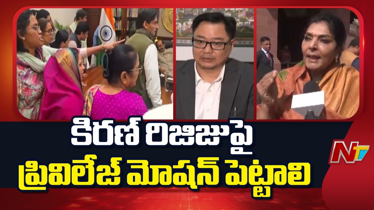 Congress MP Renuka Chowdhary Fires On Union Minister Kiran Rijiju | NTV Telugu