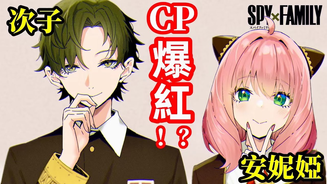 ［間諜家家酒］番外篇｜次子 達米安根本是道明寺！隱藏設定公開！和安妮亞第一次牽手了？黃昏看了想打人？貝奇神助攻！間諜過家家小說1 spy family 約兒｜木木學姐
