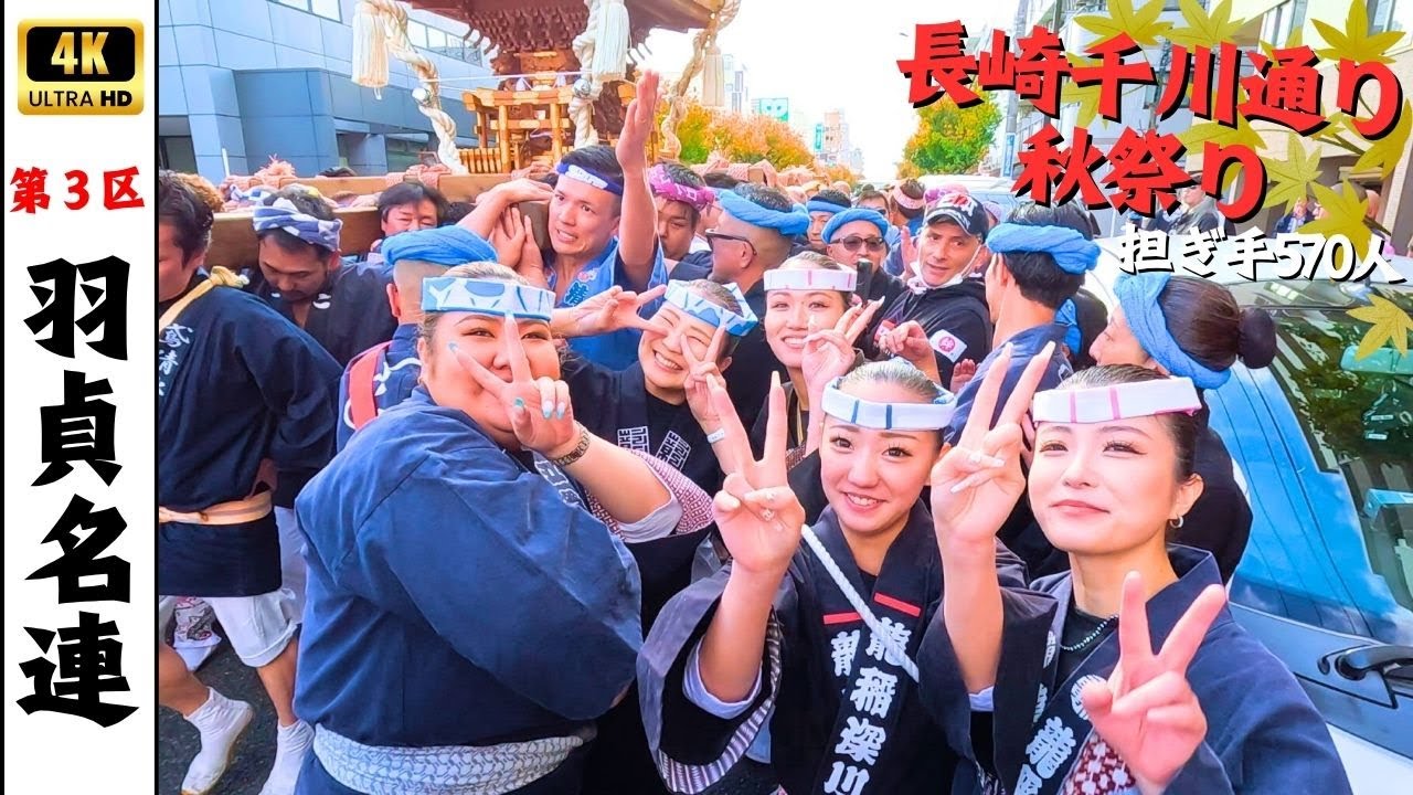 【長崎千川通り秋祭り】第三区　～羽貞名連の大神輿渡御2025～