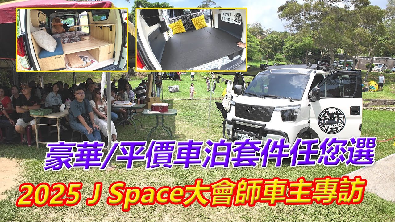 豪華/平價車泊套件任您選、2025 J Space大會師車主專訪【葛蘭特聊車聚】