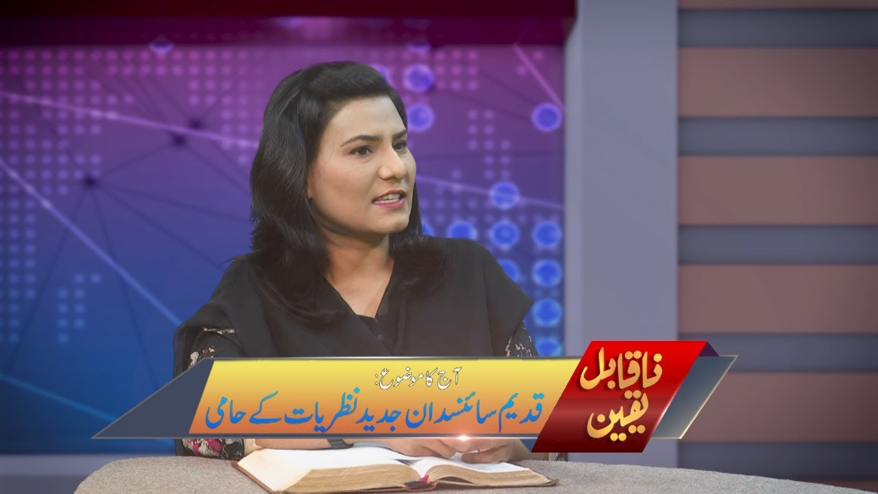 قدیم سائسدان ۔ جدید نظریات کے حامی Qadim saynsdan - jadid nazriat kay hami NQY317