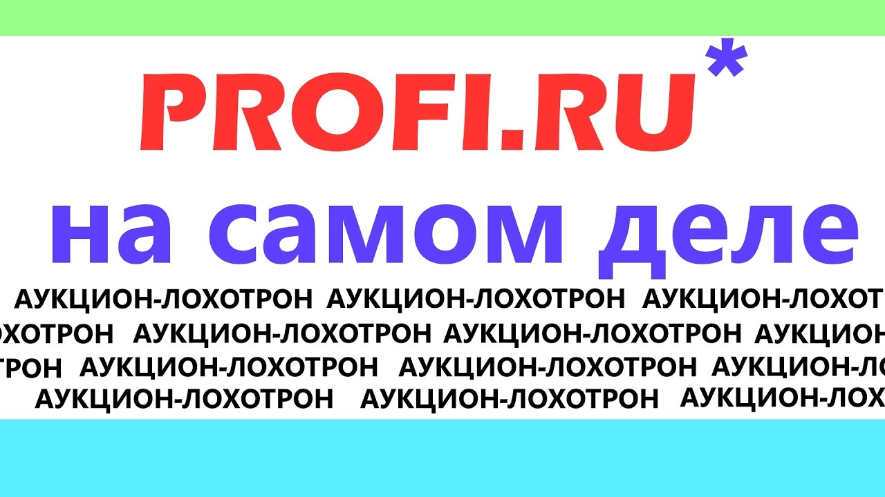 ПРОФИ.РУ \ PROFI.RU - хитрая схема облапошивания людей с прямыми руками