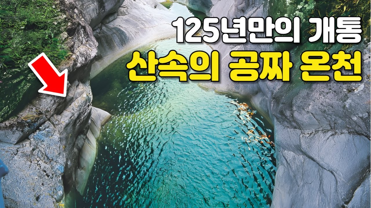 3조 8천억 투입! 산속의 공짜온천 천지개벽한 도시! 한번은 꼭 가봐야 할 국내 트레킹 여행 코스 미쳤네요! ㅣ대중교통 당일치기 여행