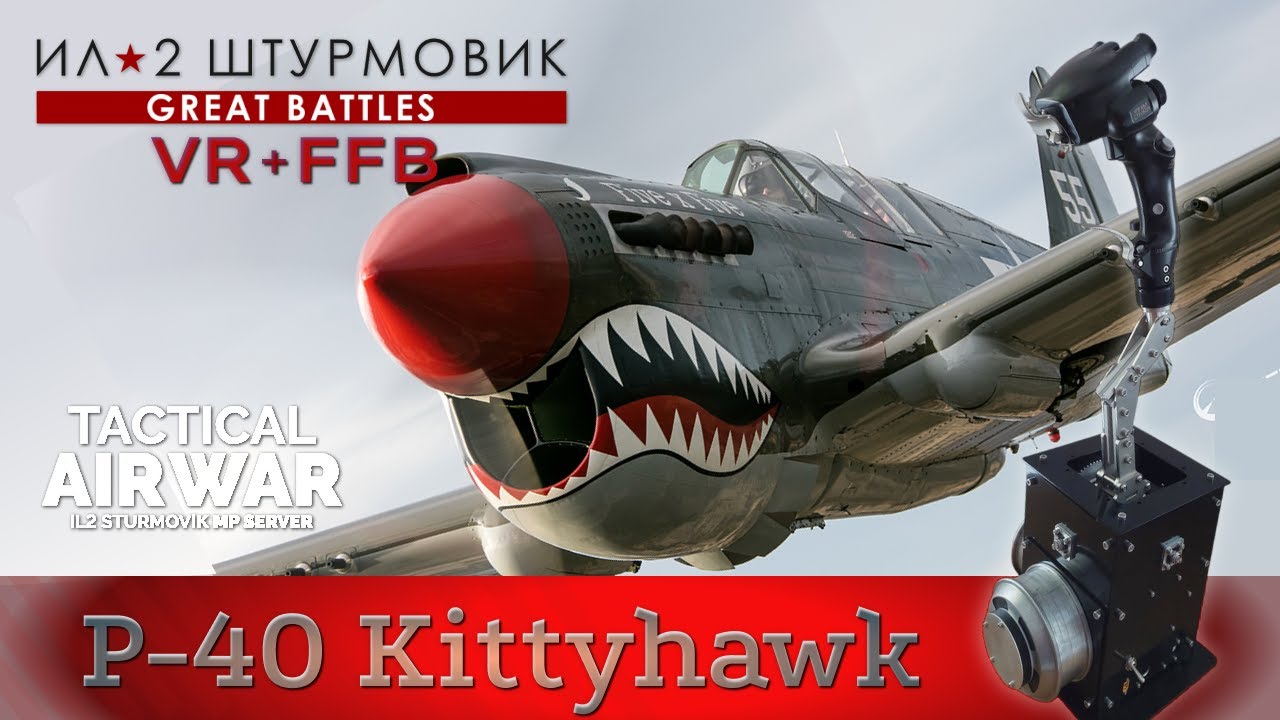 IL-2 Great Battles / P-40E-1 / Бомбардировка ж/д узла / TAW / FFB / VR