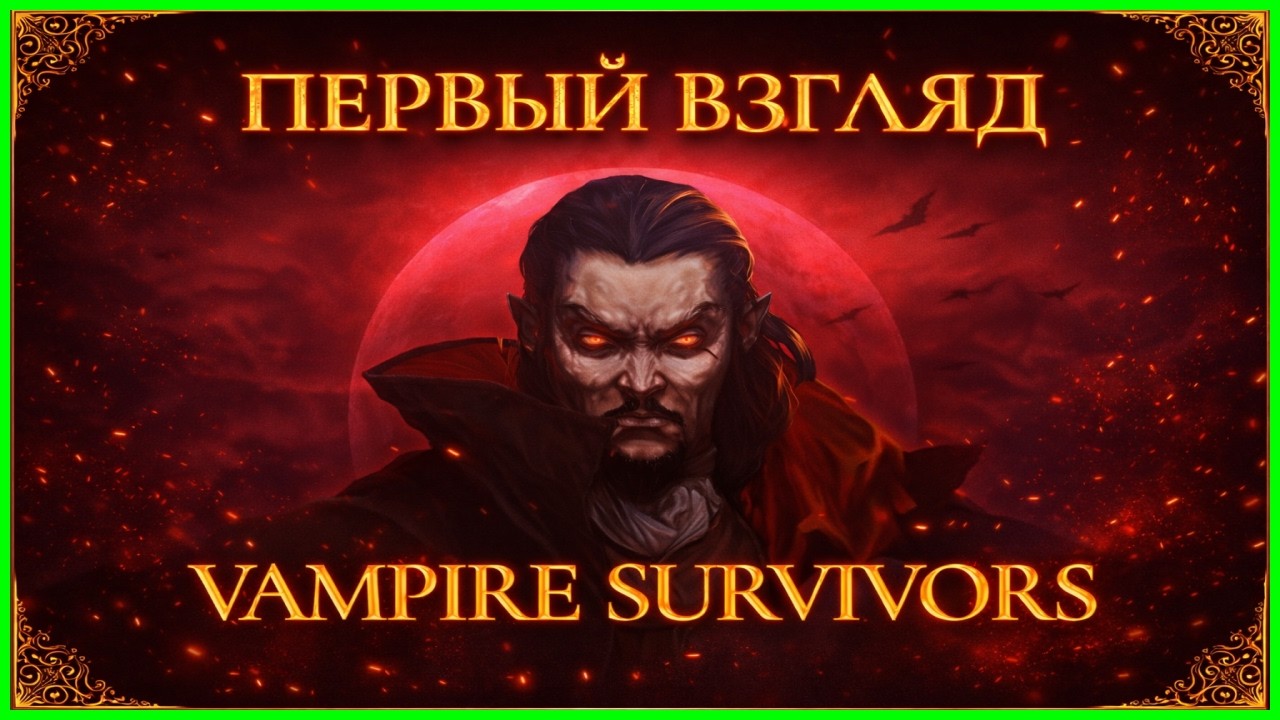 ПЕРВЫЙ ВЗГЛЯД НА ЛЕГЕНДАРНУЮ VAMPIRE SURVIVORS!?