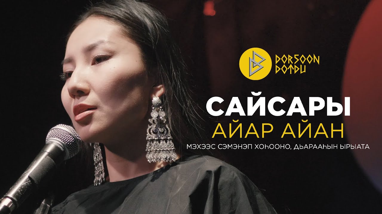 САЙСАРЫ - АЙАР АЙАН