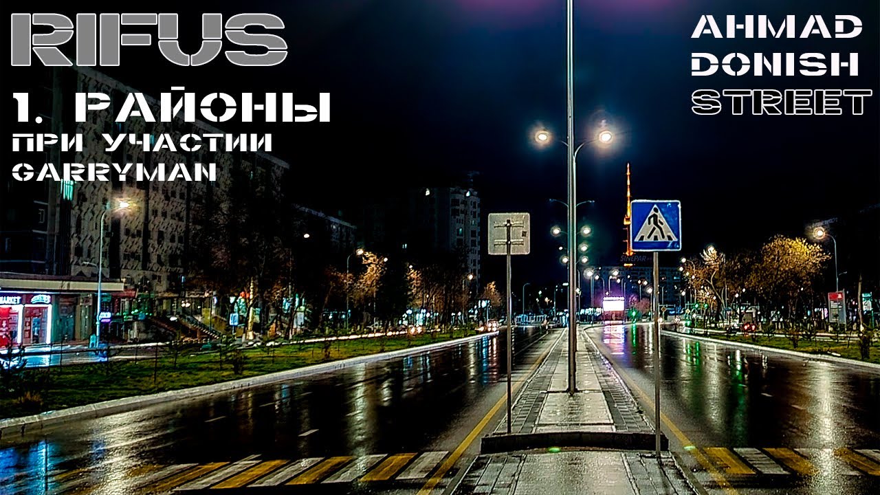 RifuS - Районы (при участии Garryman) (Official Audio) / Ahmad Donish STreet (2022)