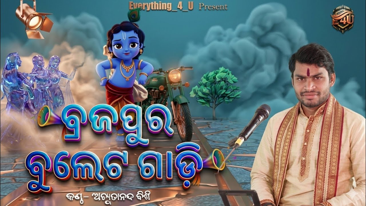 Braja Pura Buleta Gadi - ବ୍ରଜପୁର ବୁଲେଟ ଗାଡି | ଭାରତ ଲୀଳା ପୁରୁଣା ଗୀତ || Achyutananda Bishi