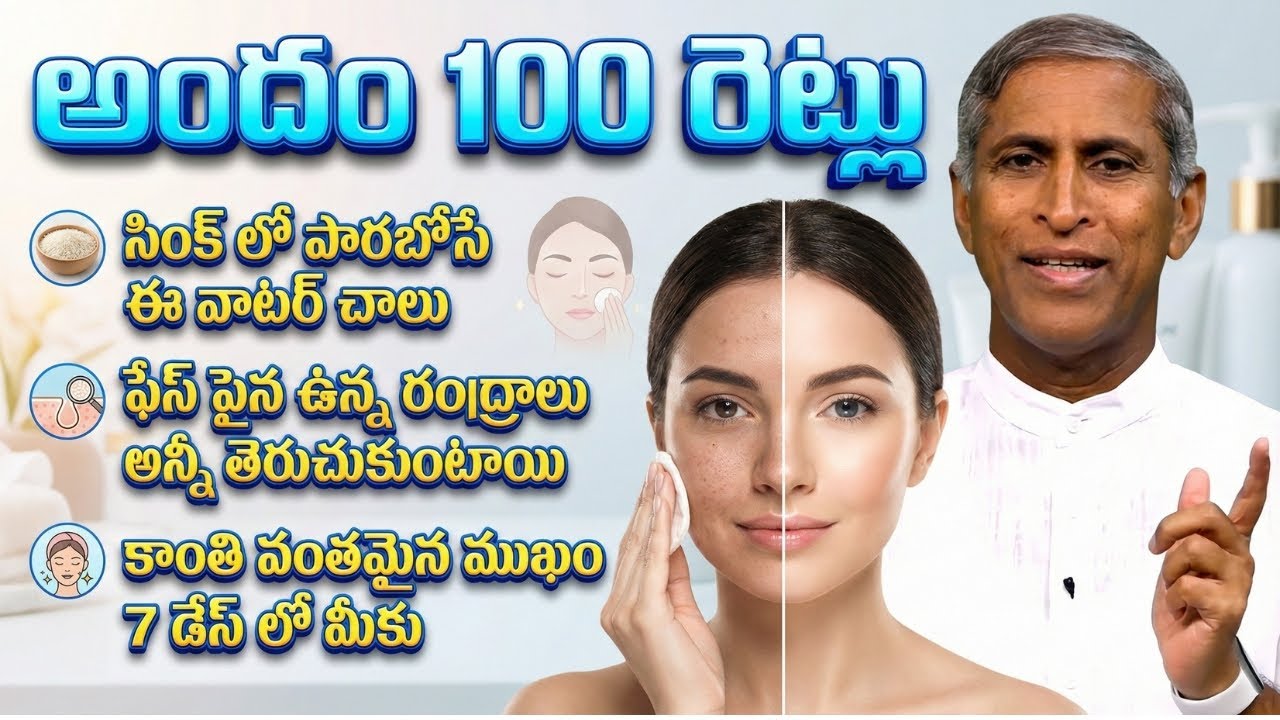 అందం 100 రెట్లు ! - Face Glow - Dr Manthena Satyanarayana Raju