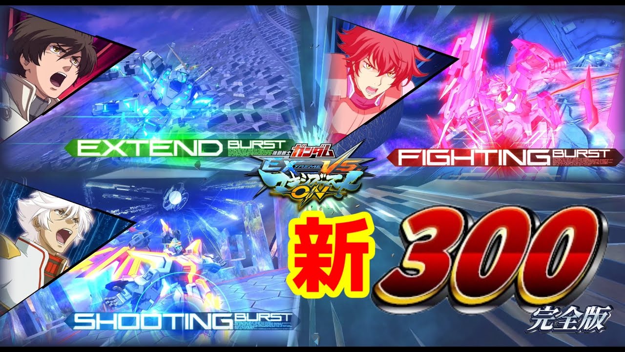 【EXVSMBON】【マキオン】非覚醒で300叩き出せる機体集(完全版…？)