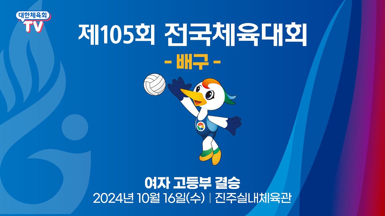 제105회 전국체육대회 - 배구