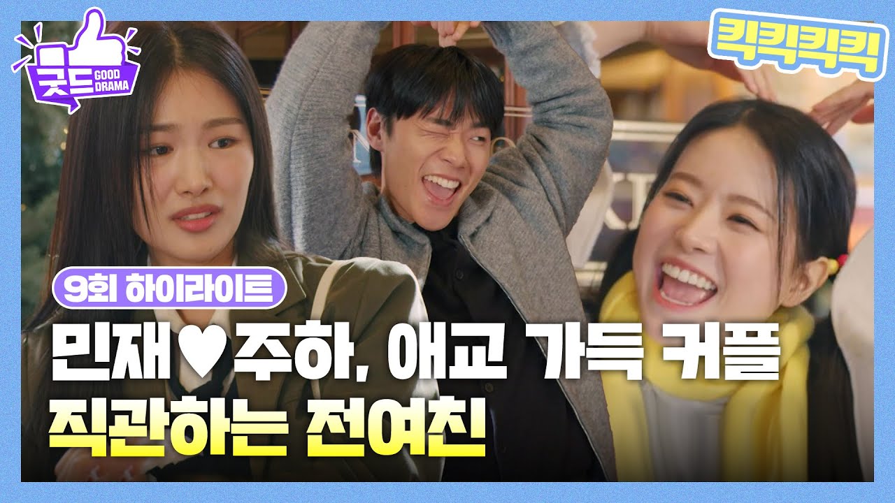 [9화 하이라이트] 이민재X전소영, 애교 가득 커플 직관하는 전여친 “ 혀 뽑힌 애랑 사귀어? ”  [킥킥킥킥] | KBS 250305 방송